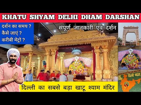 Khatu shyam delhi dham - khatu shyam mandir delhi tour | Khatu shyam ji delhi dham khatu shyam delhi