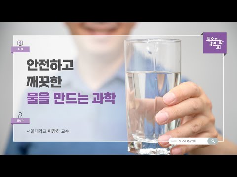 24.07.20 토요과학강연회 - 안전하고 깨끗한 물을 만드는 과학