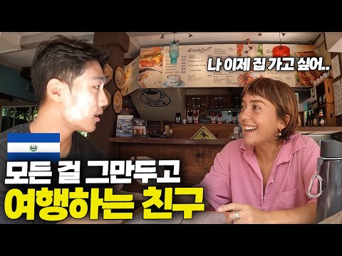 9년 직장 그만두고 세계여행하고 있는 친구랑 엘살바도르에서 놀기 [중남미 ep.19]