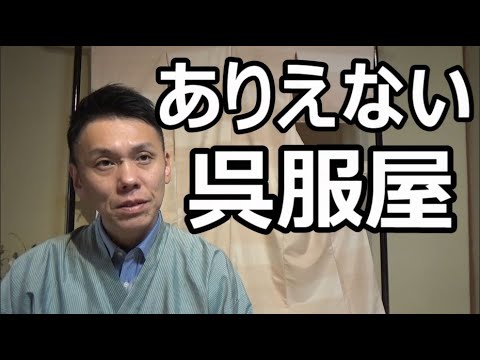 ありえない呉服屋について【1人着物座談会】/信州上田紬の伝統工芸士リョウマ