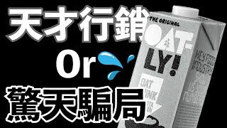 宣傳能減少73%的碳排放量，純植物不含乳糖不含糖份的健康燕麥奶，是不是真的能取代牛奶？