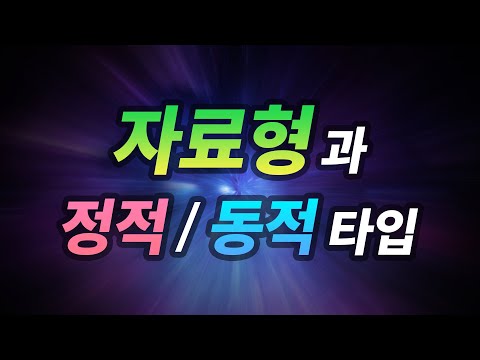 자료형과 정적/동적 타입 (+ 컴파일/인터프리터 언어와의 관계)