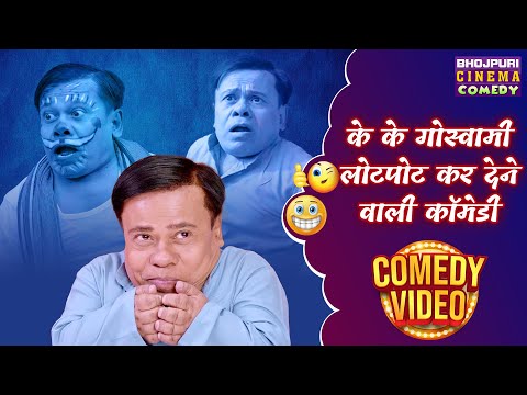 Full Video - के के गोस्वामी लोटपोट कर देने वाली कॉमेडी | Best Bhojpuri Comedy Video