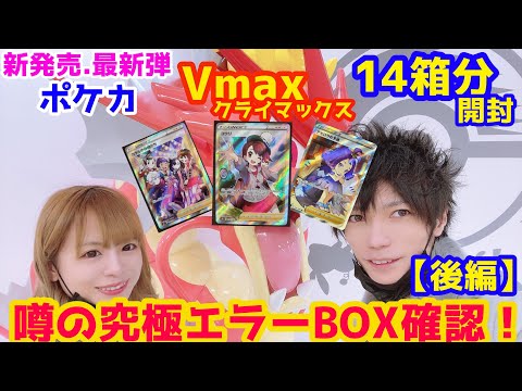 【後編】ポケカ Vmaxクライマックス 14箱開封 神引き！