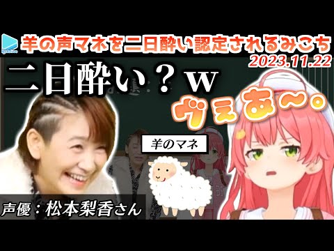 どんな動物の声をマネてもただのみこちになり松本梨香さんからツッコまれるみこち【2023.11.22/ホロライブ切り抜き】