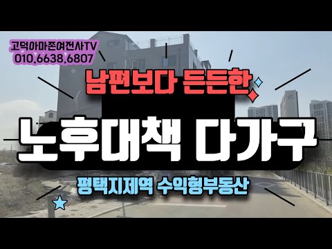 평택지제역-수익형, 노후대책용 다가구주택 매매(010.6638.6807)