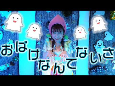 オバケなんてないさ / ももなお姉さん　♪こどものうた♪童謡♪