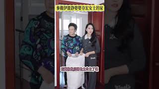 伊能静的婆婆：參觀一下章宏女士的家吧！#家庭#伊能靜#伊能靜婆婆#熱門 #婆媳關係#快樂