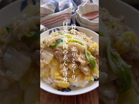 おいしすぎる白菜と豚肉のとろ〜りあんかけ丼👩🏻‍🍳#レシピ #shorts #short