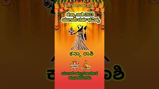 Kanya Rashi Yugadi New Year Bhavishya 2023-24 kanya Rashi Ugadi Rashi Phala Kanya Kannad