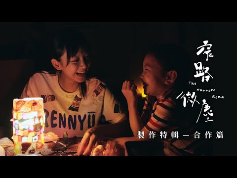 窄路微塵｜電影製作花絮 合作篇｜袁澧林初演媽媽角色 母愛大爆發