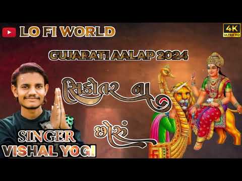 સિકોતર ના છોરું New trending vishal yogiraj aalap2024