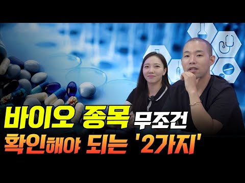 바이오 종목 무조건 확인 해야하는 2가지(바이오 관련주, 제약바이오, 바이오 주식)