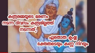 കുരൂരമ്മയുടെ മരണം നടന്ന ദിവസം കുരൂരില്ലത്ത് നടന്നത്,ഏതൊരു കൃഷ്ണ ഭക്തരുടെയും കണ്ണു നിറയും Kurooramma