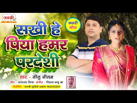 Nilu Neelam Maithili Kajri Geet | Sakhi He Piya Hamar Pardesi | सुपरहिट मैथिली कजरी गीत