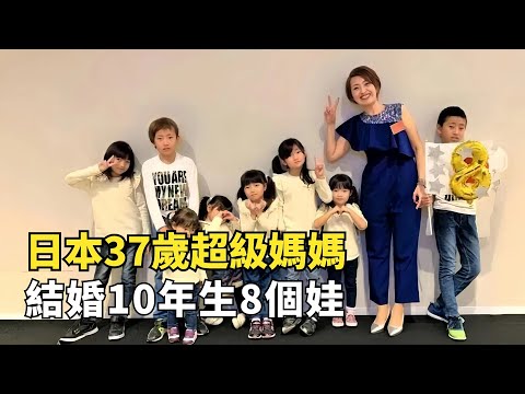 日本37歲超級媽媽，結婚10年生8個孩子，興奮錶示：我還要生