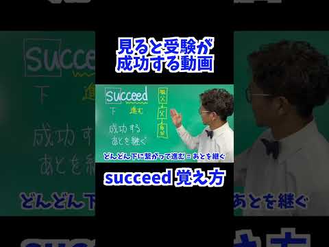 succeed 覚え方 [ 英検準2級 英検2級 留学 ]