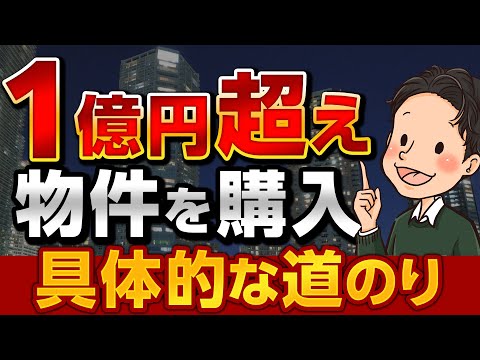 1億円超え物件を購入具体的な道のり どんな道を辿ってきたのか？