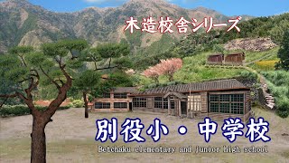 別役小・中学校【Betchaku elementary and junior high school】