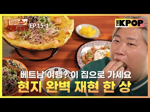 [EP.15-1] 현지보다 더 맛있다고? 쌀국수+껌땀포크+반쎄오 총출동 | 찐먹쇼! 나는 먹방러