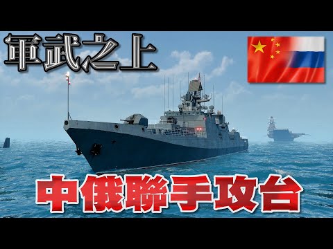 中俄聯手攻台！「核潛艇與戰艦齊出！看俄羅斯如何助力中國掌控台灣」中俄軍事同盟崛起！美國海軍霸權面臨新威脅！台灣準備好了嗎？》軍武之上(中文版)