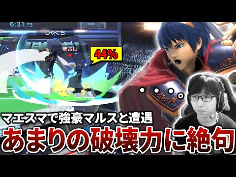 マエスマTOP8で遭遇したマルスにお手本のような破壊コンボを貰って絶句するシーン【スマブラSP】