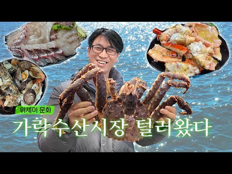 초특급 먹방! 킹크랩 대잔치 🦀 | 가락시장 수산시장 킹크랩 고르는 꿀팁!