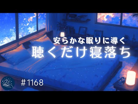 【睡眠用BGM】脳が落ち着く音の癒し　安らかな眠りに導く睡眠導入　１日の疲れが取れる　おやすみ前のヒーリングミュージック　#1168｜madoromi