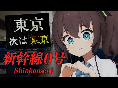 【 新幹線０号 】名古屋にはとまらない！？名古屋飛ばしは異変です！！！！【ホロライブ/夏色まつり】