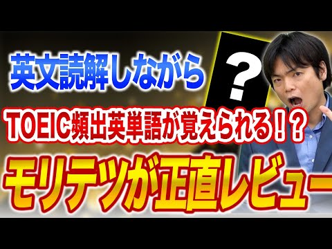 【正直レビュー】TOEIC頻出単語を長文読解しながら覚えられる英単語帳が登場！モリテツ先生が徹底レビューします