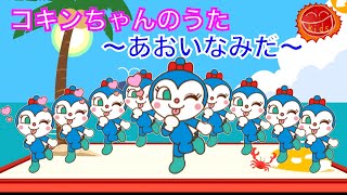 コキンちゃんのうた 〜あおいなみだ〜 キッズタイムkidstime