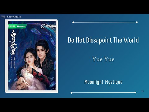 不负人间 (Do Not Disappoint the World) - 阿YueYue (A’YueYue) {白月梵星 Moonlight Mystique} lyrics