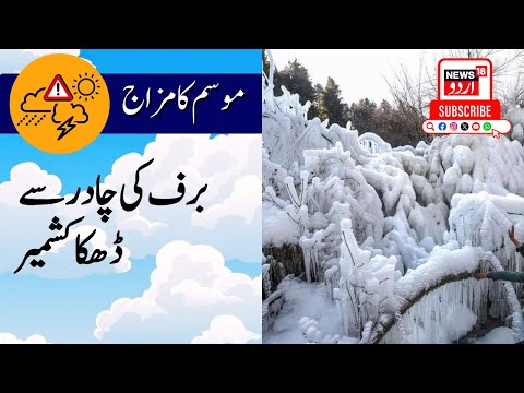 KASHMIR SNOWFALL: برف کی  چادر سے  ڈھکا کشمیر | Kashmir Weather | News18 Urdu