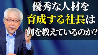 優秀な人材育成をする社長が共通してやっていること