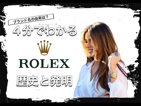 【ROLEXの歴史】4分でわかる 世界の時計ブランド ロレックスの歴史