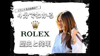 【ROLEXの歴史】4分でわかる 世界の時計ブランド ロレックスの歴史