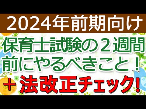 【保育士試験】法改正チェック（2024年前期）