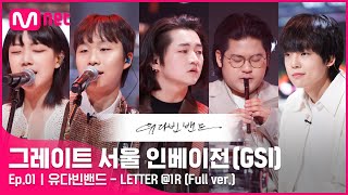 [그레이트 서울 인베이전/1회 풀버전] 유다빈밴드 - LETTER @ 1R Full ver.#GreatSeoulInvasion I EP.1