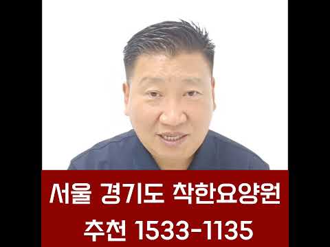 #요양원 #서울요양원 #경기도요양원 추천해드립니다