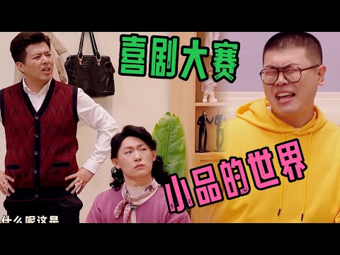 量子力学《小品的世界》 | 喜人奇妙夜 | 综艺 | 搞笑 | 一年一度喜劇大賽 | 一年一度喜剧大赛 | 2024