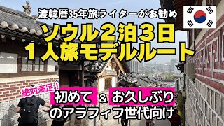 【韓国ビギナー向けソウル1人旅2泊3日モデルルート】渡韓歴35年の旅ライターお勧め/定番+最新スポットを巡る大満足ルート