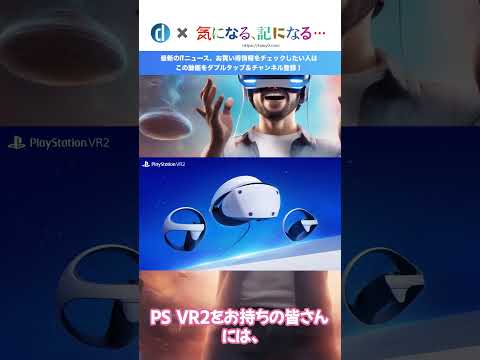 ｢PlayStation VR2｣が年内にPCに対応へ