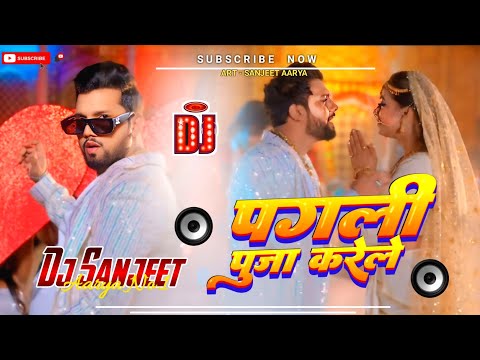 DJ Sanjeet Aarya | पगली पूजा करेले | Neelkamal Singh | Ka Bhojpuri dj song Hard vibration Mix ||