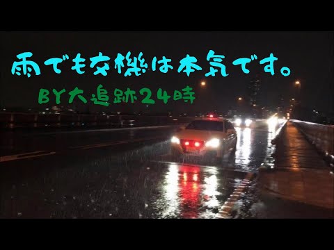 雨でも交機は本気です。【220系クラウン覆面パトカー】