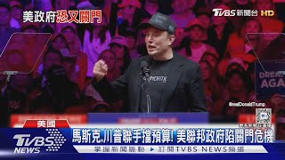 馬斯克.川普聯手擋預算! 美聯邦政府陷關門危機｜TVBS新聞 @TVBSNEWS01