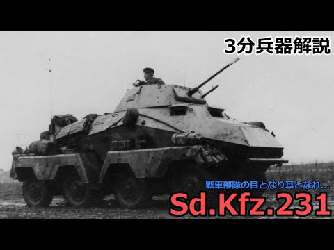 【3分兵器解説】ドイツ国防軍装輪偵察車 Sd.Kfz.231 ～戦車部隊の目となり耳となれ...～