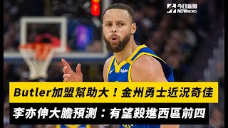 NBA／Butler加盟幫助大！金州勇士近況奇佳　李亦伸大膽預測：有望殺進西區前四｜NOWnews