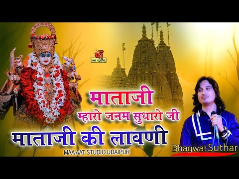 bhagwat suthar🚩🙏माता म्हारो जनम सुधारो जी 🔔माता जी की लावणी 🎤 bhagwat suthar  Beet bhajan