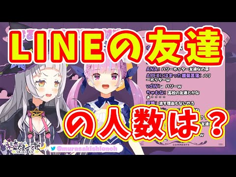 【湊あくあ/紫咲シオン】LINEの友達の人数を暴露するあくあちゃんとシオンちゃん【ホロライブ切り抜き】