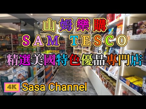 山姆樂購 SAM TESCO 精選美國特色優品專門店 【4K】平過美國本土買？Kirkland trader joe's 品牌  21 Dec 2024